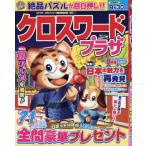 クロスワードプラザ　２０２６年８月号