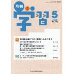 月刊学習　２０２６年５月号