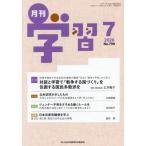 月刊学習　２０２６年７月号
