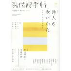 現代詩手帖　２０２６年１０月号