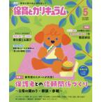月刊保育とカリキュラム　２０２６年５月号