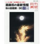 月刊美術　２０２６年１０月号