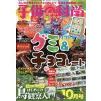 子供の科学　２０２６年１０月号