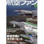 航空ファン　２０２６年８月号