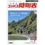 コンパス時刻表　２０２６年７月号