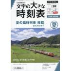 コンパス時刻表別冊　２０２６年６月号