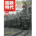 国鉄時代　２０２６年８月号