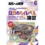 高校への数学増刊　２０２６年６月号