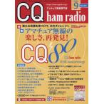 ＣＱハムラジオ　２０２６年９月号