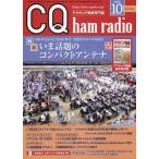 ＣＱハムラジオ　２０２６年１０月号