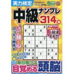 実力検定中級ナンプレ　２０２６年９月号