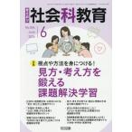 教育科学社会科教育　２０２６年６月号