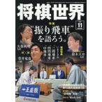 将棋世界　２０２６年１１月号