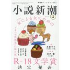 小説新潮　２０２６年５月号