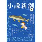 小説新潮　２０２６年６月号