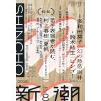 新潮　２０２６年８月号