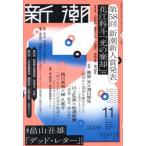 新潮　２０２６年１１月号