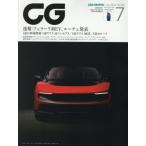 ＣＧ（カーグラフィック・シージー）　２０２６年７月号