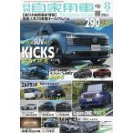 月刊自家用車　２０２６年８月号