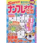 ＳＵＰＥＲナンプレメイトＭｉｎｉ　２０２６年９月号