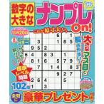 数字の大きなナンプレＯｎ！　２０２６年８月号