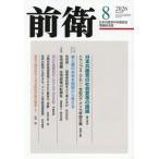 前衛　２０２６年８月号