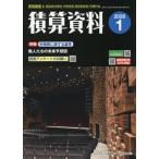 積算資料　２０２６年１月号