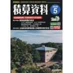 積算資料　２０２６年５月号