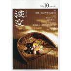 淡交　２０２６年１０月号