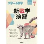大学への数学増刊　２０２６年７月号