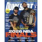 ダンクシュート　２０２６年８月号
