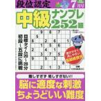 段位認定中級ナンプレ２５２題　２０２６年７月号