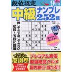 段位認定中級ナンプレ２５２題　２０２６年９月号