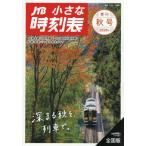ＪＴＢ小さな時刻表　２０２６年１０月号