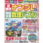 超難問ナンプレ＆頭脳全開数理パズル　２０２６年９月号