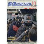 鉄道ピクトリアル　２０２６年１１月号