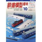 鉄道模型趣味　２０２６年１０月号