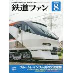 鉄道ファン　２０２６年８月号