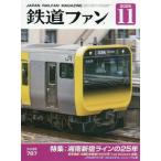 鉄道ファン　２０２６年１１月号