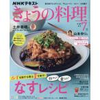 ＮＨＫ　きょうの料理　２０２６年７月号