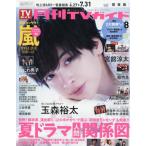 月刊ＴＶガイド関東版　２０２６年８月号
