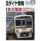 鉄道ダイヤ情報　２０２６年９月号