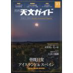 天文ガイド　２０２６年１０月号