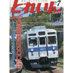 とれいん　２０２６年７月号