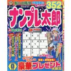 ナンプレ太郎　２０２６年８月号