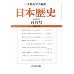 日本歴史　２０２６年６月号