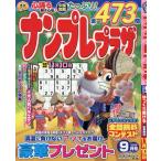 ナンプレプラザ　２０２６年９月号