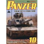 ＰＡＮＺＥＲ（パンツァー）　２０２６年１０月号