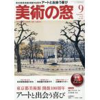 美術の窓　２０２６年９月号
