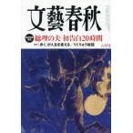 文藝春秋　２０２６年６月号